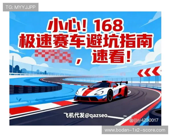 腾讯体育大型赛事预热避坑指南 极速赛车看赛更安心
