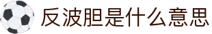 波胆赔率比分对照表|欧赔结构怎么看比分与赛前分析参考